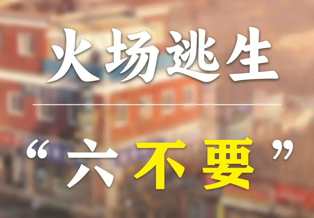 火场逃生_六不要.jpg